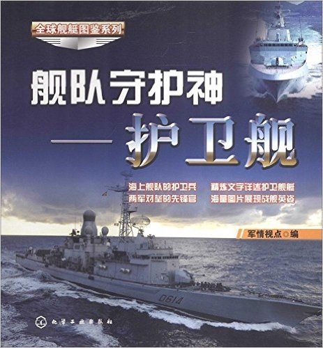全球舰艇图鉴系列·舰队守护神:护卫舰
