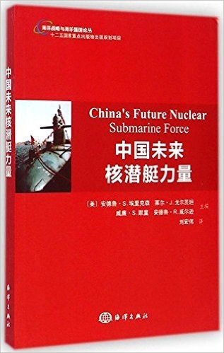 海洋战略与海洋强国论丛:中国未来核潜艇力量