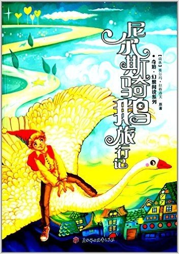 奇境·幻想阅读系列:尼尔斯骑鹅旅行记