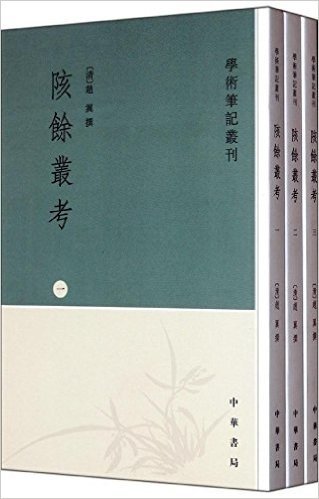学术笔记丛刊:陔余丛考(套装共3册)