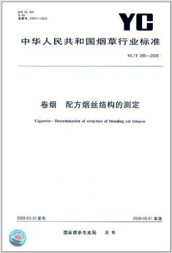 卷烟 配方烟丝结构的测定(YC/T 289-2009)