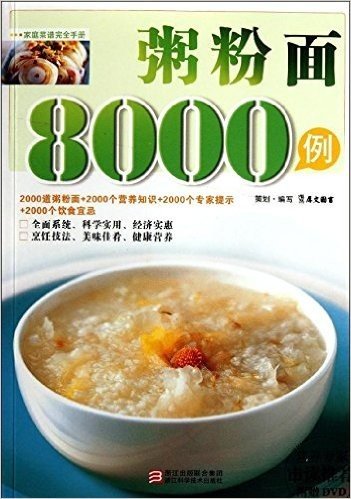 粥、粉、面8000例(附DVD光盘1张)