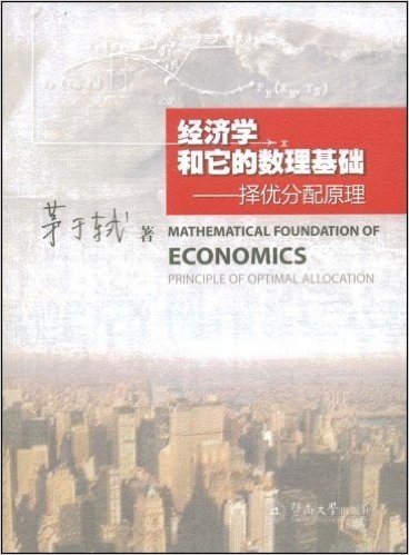 经济学和它的数理基础:择优分配原理