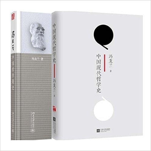 中国哲学简史+中国现代哲学史(精)（2册）