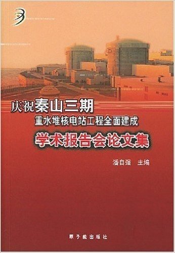 庆祝秦山三期重水堆核电站工程全面建成学术报告会论文集