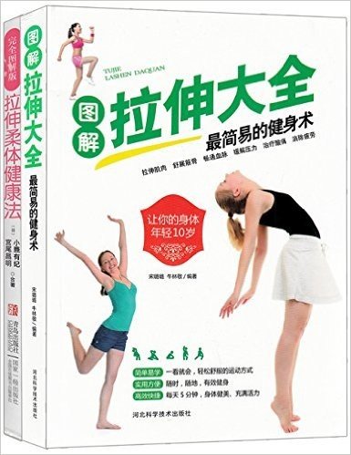 图解拉伸大全:最简易的健身术+拉伸柔体健康法(套装共2册)