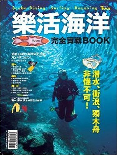 樂活海洋完全實戰BOOK:潛水、衝浪、獨木舟非懂不可!