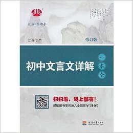 初中文言文详解一本全 ·江苏专用· 修订版