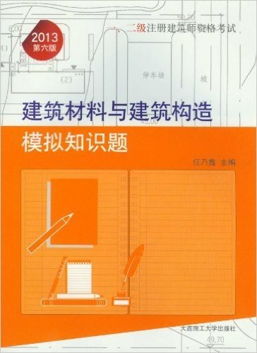 (2013)1、2级注册建筑师资格考试系列:建筑材料与建筑构造模拟知识题(第6版)
