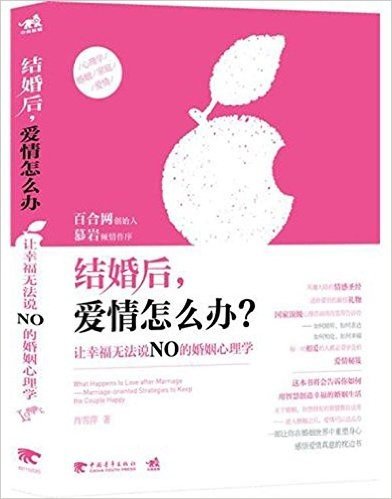 结婚后,爱情怎么办?:让幸福无法说NO的婚姻心理学