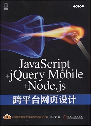 JavaScript+jQuery Mobile+Node.js跨平台网页设计
