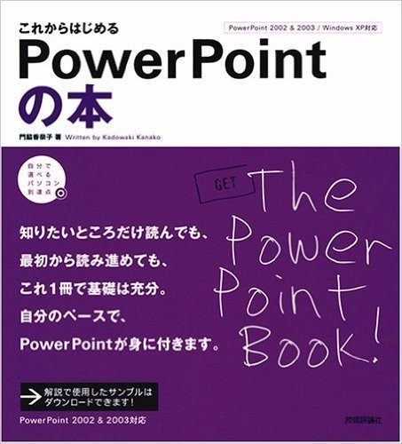 これからはじめるPowerPointの本