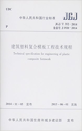 建筑塑料复合模板工程技术规程JGJ/T352-2014