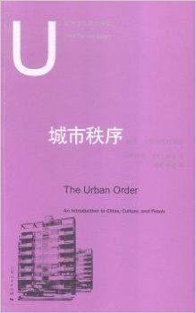 城市秩序：城市、文化与权力导论