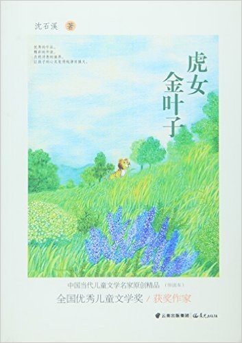 中国当代儿童文学名家原创精品伴读本--虎女金叶子