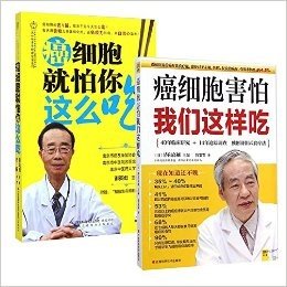 癌细胞害怕我们这样吃+癌细胞就怕你这么吃 （共2册）