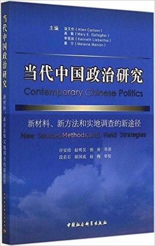 当代中国政治研究:新材料、新方法和实地调查的新途径
