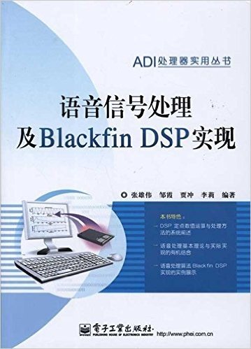 语音信号处理及Blackfin DSP实现