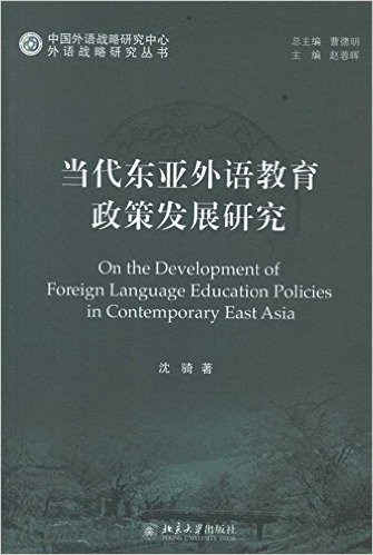 当代东亚外语教育政策发展研究