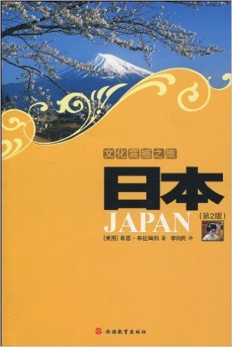 文化震撼之旅:日本(第2版)