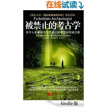 被禁止的考古学：关于人类起源与意识演化的考古学全球之旅 (《禁止入内:揭秘被掩盖的事实》系列)