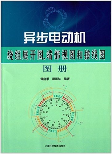 异步电动机绕组展开图、端部视图和接线图图册