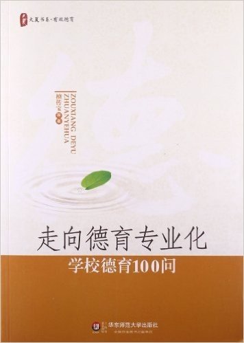 大夏书系·有效德育·走向德育专业化:学校德育100问