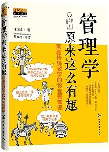 管理学原来这么有趣:颠覆传统教学的18堂管理课