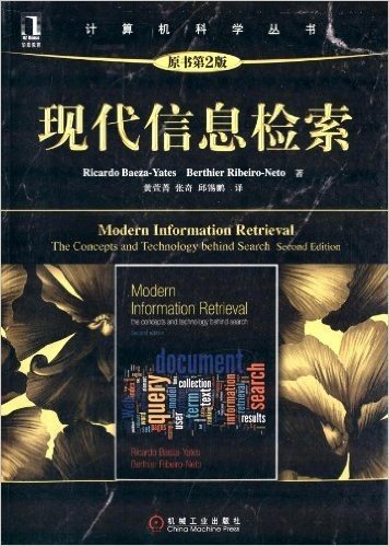 计算机科学丛书：现代信息检索（原书第2版）