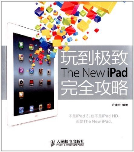 玩到极致The New iPad完全攻略