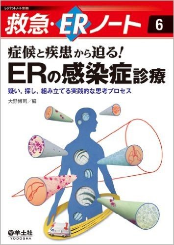 症候と疾患から迫る!  ERの感染症診療〜疑い,探し,組み立てる実践的な思考プロセス