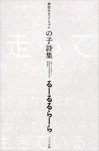 神聖かまってちゃん の子詩集 るーるるらーら