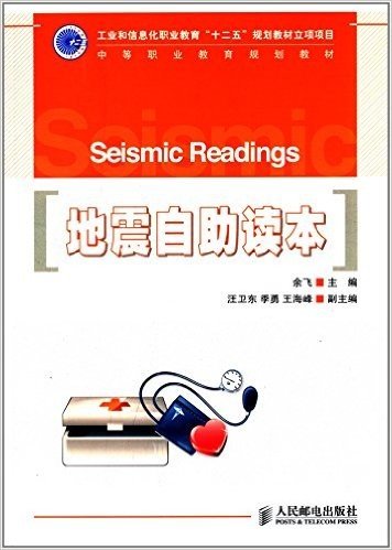 中等职业教育规划教材:地震自助读本