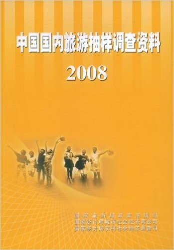 中国国内旅游抽样调查资料(2008)
