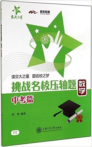 交大之星·挑战名校压轴题:数学(中考篇)