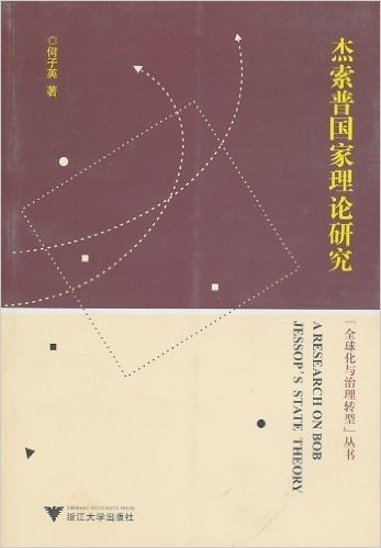 杰索普国家理论研究