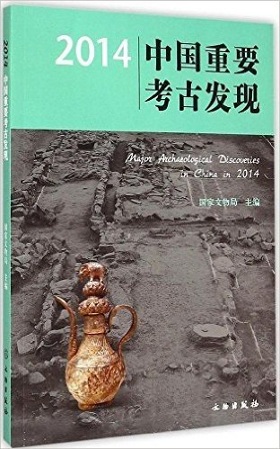 2014中国重要考古发现