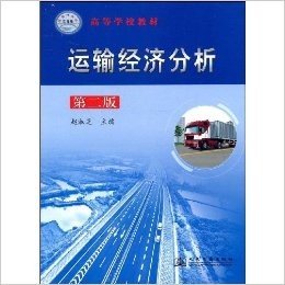 运输经济分析(第2版)