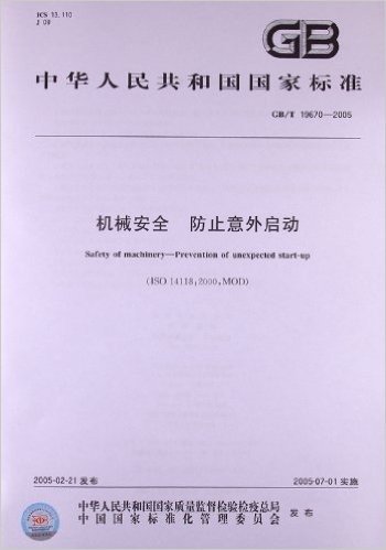 机械安全、防止意外启动(GB/T 19670-2005)