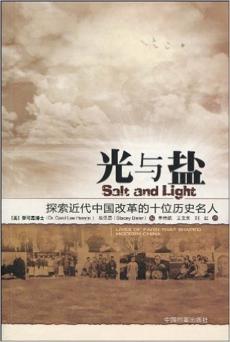 光与盐:探索近代中国改革的十位历史名人