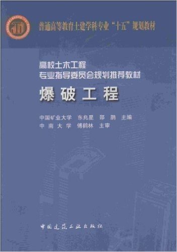 普通高等教育土建学科专业"十五"规划教材•高校土木工程专业指导委员会规划推荐教材:爆破工程