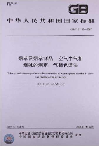 中华人民共和国国家标准:烟草及烟草制品•空气中气相烟碱的测定气相色谱法(GB/T 21135-2007)