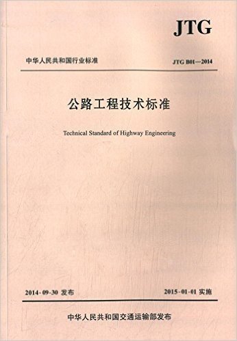 中华人民共和国行业标准:公路工程技术标准(JTGB01-2014)