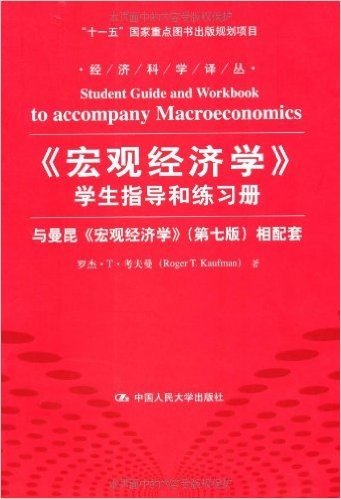 《宏观经济学》学生指导和练习册:与曼昆《宏观经济学》(第7版)相配套