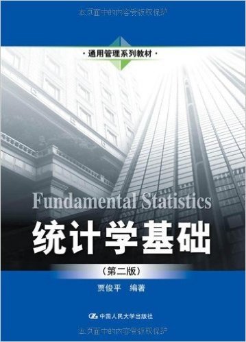 通用管理系列教材:统计学基础(第2版)