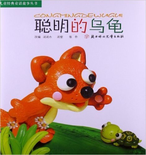 儿童经典童话故事丛书:聪明的乌龟