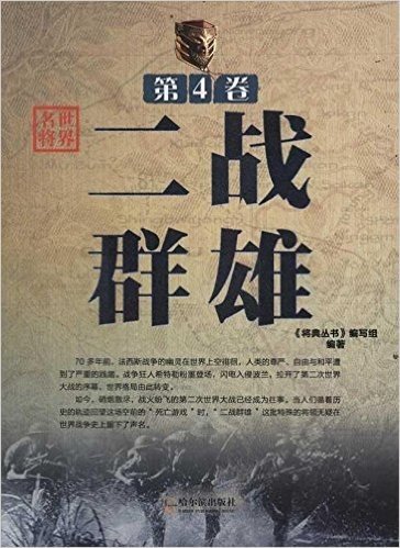 将典丛书•世界名将(第4卷):二战群雄