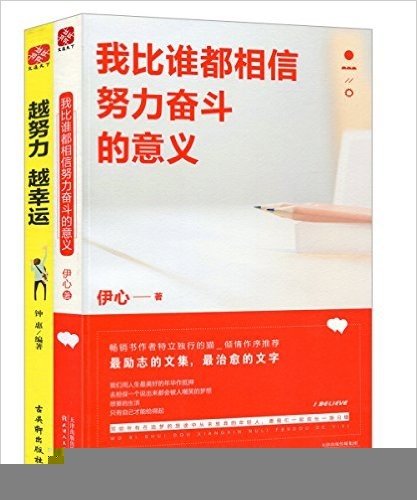 我比谁都相信努力奋斗的意义+越努力越幸运(套装共2册)