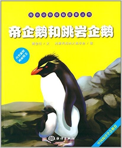 海洋动物探秘故事丛书:帝企鹅和跳岩企鹅