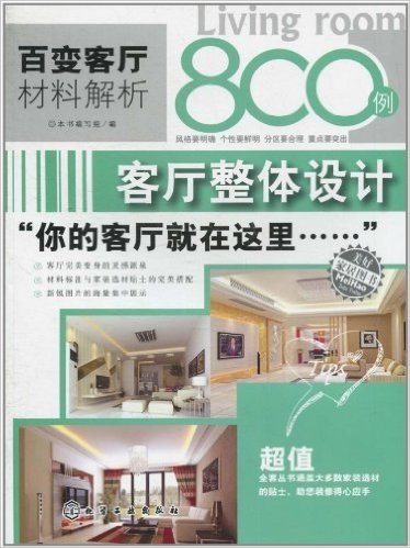 百变客厅材料解析800例•客厅整体设计